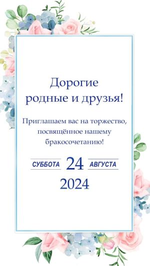Видеоприглашение № 323-W