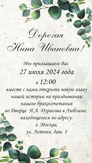 Видеоприглашение № 267-W