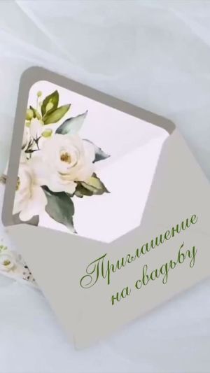 Видеоприглашение № 432-W