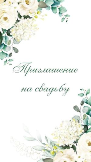 Видеоприглашение № 406-W