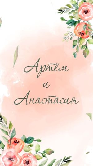 Видеоприглашение № 366-W