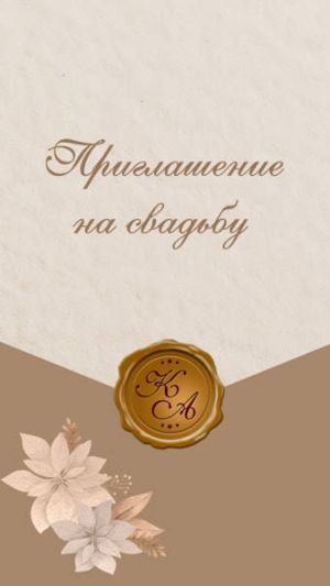 Видеоприглашение № 377-W