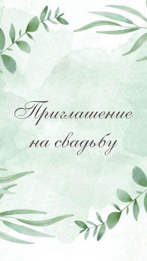 Видеоприглашение № 358-W