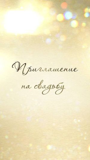 Видеоприглашение № 401-W