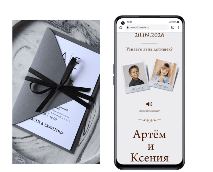 Бумажное и электронное приглашение